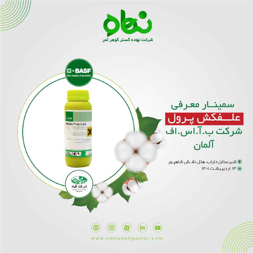 کلیپ سمینار معرفی علفکش پرول شرکت ب.آ.اس.اف آلمان داراب 14 اردیبهشت 1401